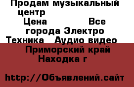 Продам музыкальный центр Samsung HT-F4500 › Цена ­ 10 600 - Все города Электро-Техника » Аудио-видео   . Приморский край,Находка г.